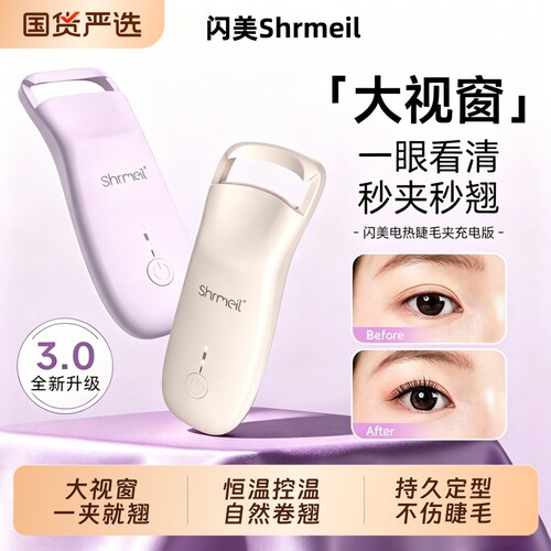 闪美电热烫睫毛夹卷烫器卷翘持久