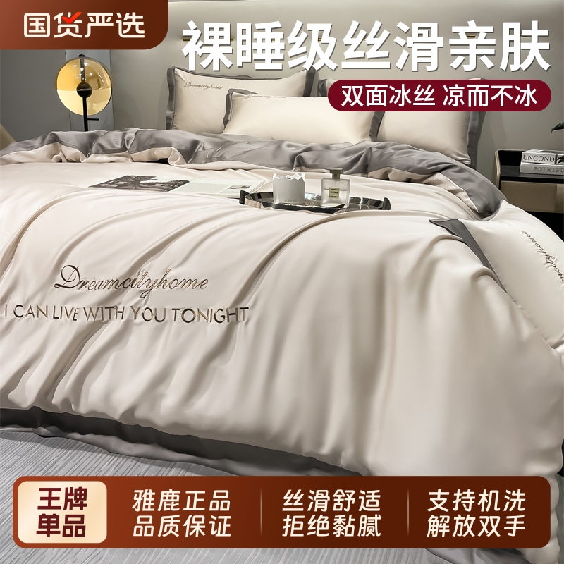 雅鹿轻奢夏季凉感水洗冰丝四件套