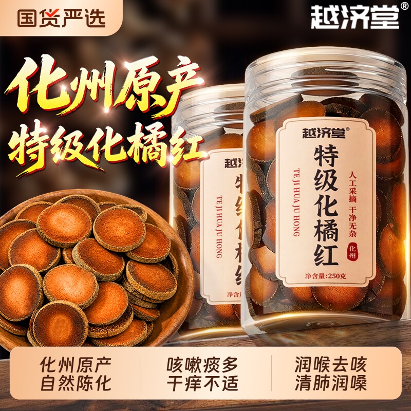 越济堂化橘红正宗化州橘红官方旗舰店正品润喉片的功效与作用