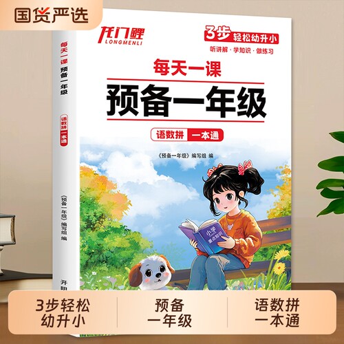 一课预备一年级幼小衔接教材全套语文数学拼音识字专项训练暑假作业一日一练幼升小衔接练习册幼儿园大班入学准备每日一练思维阅读