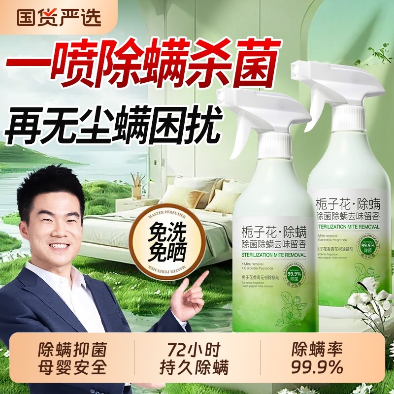 栀子花除螨喷雾剂母婴可家用去螨虫杀菌消毒神器床上被子免洗宠物