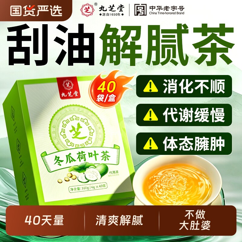 九芝堂冬瓜荷叶茶去湿健脾养胃调理去体内湿气重女士泡水养生茶包