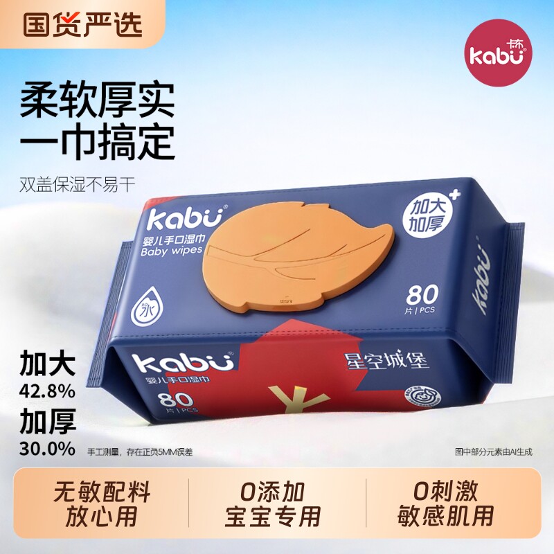 卡布星空城堡婴儿湿巾纸宝宝手口家用湿纸巾母婴洗脸巾80抽大包