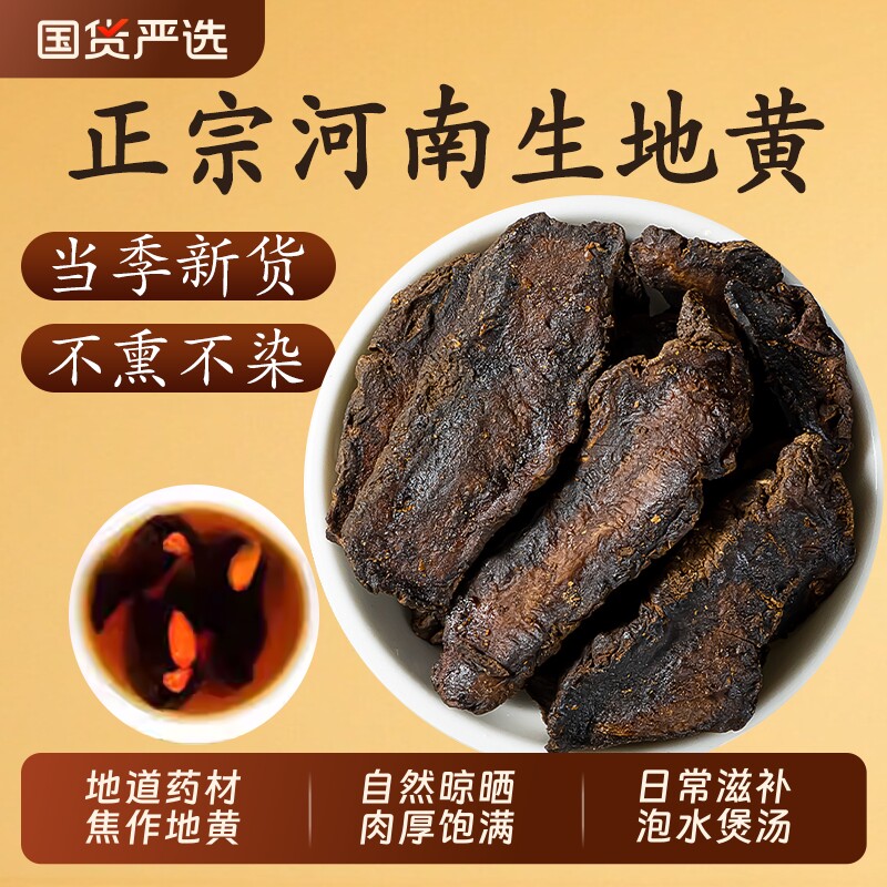 河南焦作生地黄中药材正品官方旗舰店怀地黄生地片新鲜干货熟地