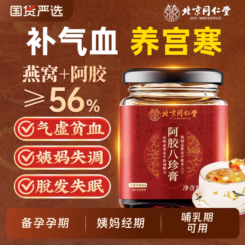 同仁堂燕窝阿胶女士补气养血
