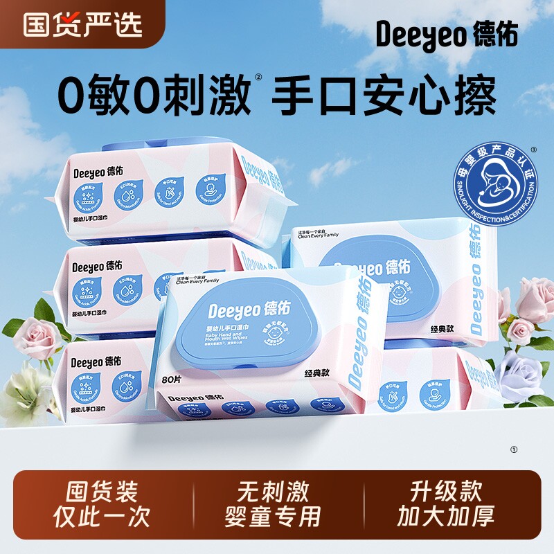 德佑湿纸巾湿巾婴儿新生宝宝儿童手口专用家用实惠装大包囤货装