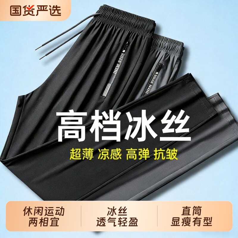 冰丝裤子男士夏季薄款弹力速干运动裤宽松大码空调裤直筒休闲长裤