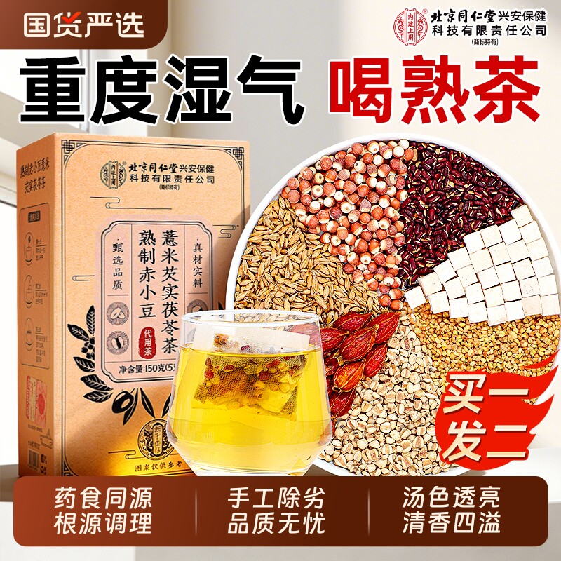 北京同仁堂红豆薏米祛湿去湿气排毒茯苓官方旗舰店正品养生茶芡实