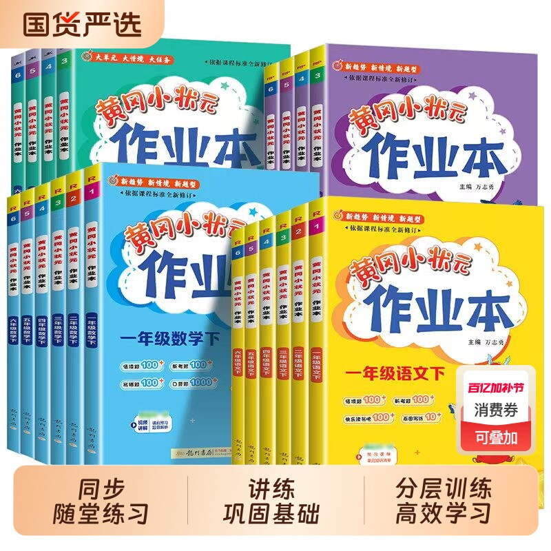 2026春黄冈小状元作业本一年级二年级三四五六年级上册下册语文数学英语全套人教版小学教材同步练习册作业题黄岗书外研版教科版