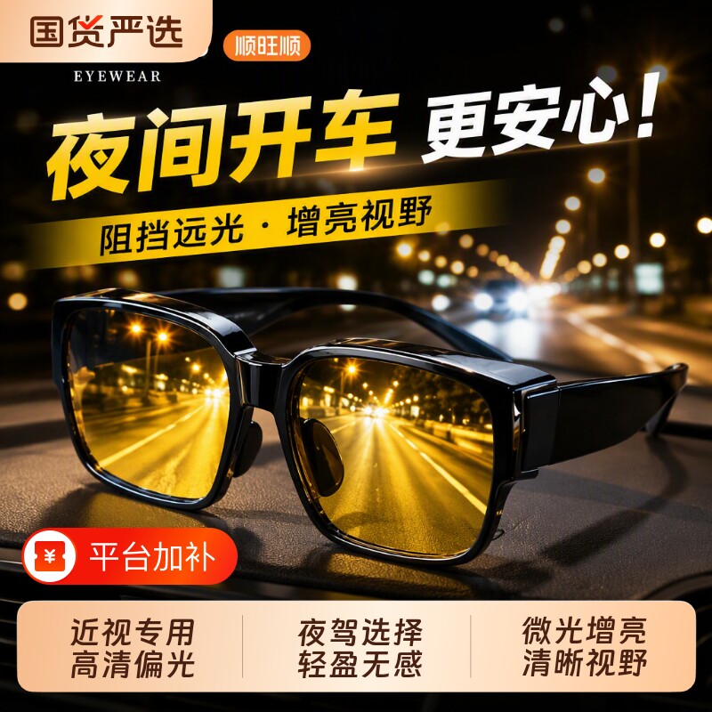 顺旺顺夜视眼镜夜间偏光镜护目镜近视套镜防远光灯专用安全开车