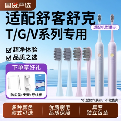 适配Sakypro舒客舒克电动牙刷头