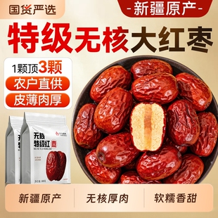 新疆特级无核大枣红枣特产若羌和田去核免洗即食正品 枸杞泡茶桂圆