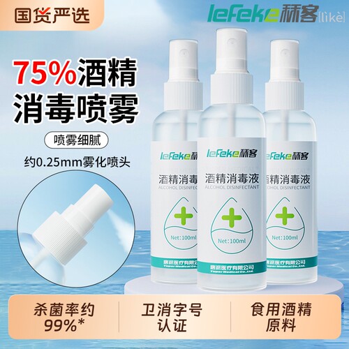 秝客75度酒精喷雾家用小瓶医用消毒液100ml便携免洗杀菌乙醇甲流