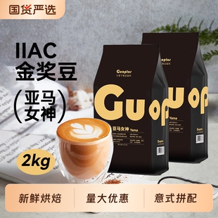 咖啡豆GUOPLUS 意式亚马女神家用浓缩拼配 新鲜烘焙美式现磨粉2kg