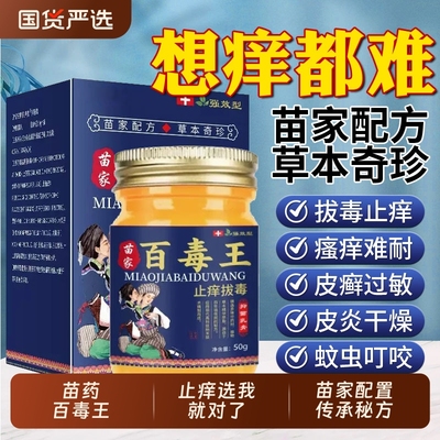 苗药百毒王止痒膏草本抑菌乳膏