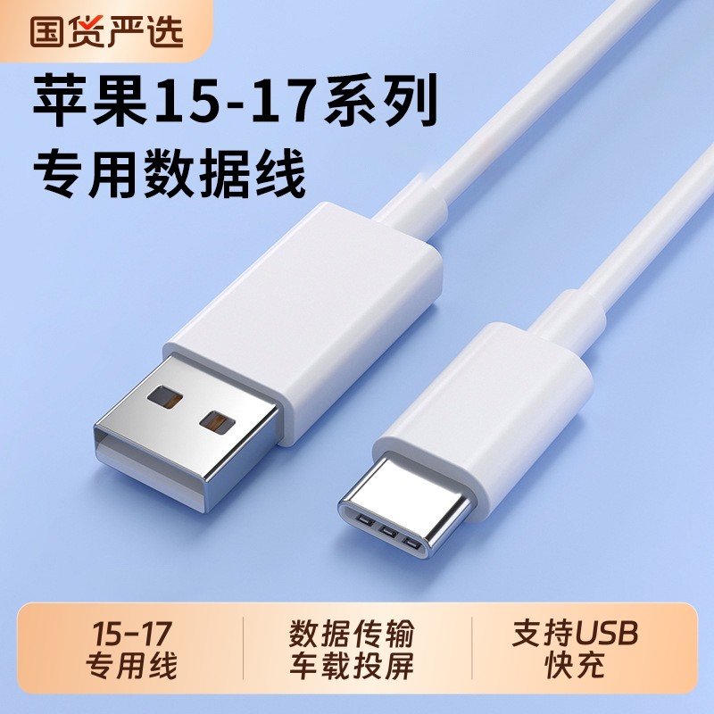 Type-C数据线适用苹果iPhone15pro max16手机