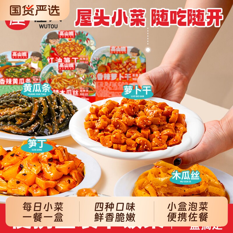 屋头高山脆榨菜下饭菜香辣萝卜干每日咸菜泡菜咸菜便携早餐佐餐