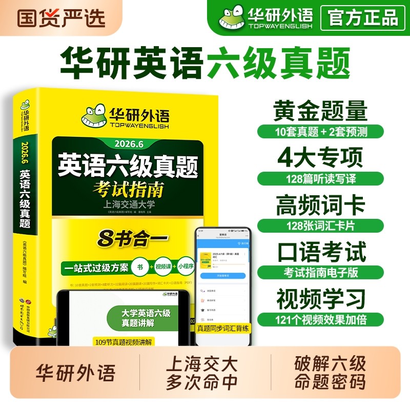 华研外语英语六级真题试卷备考2026年6月大学英语四六级考试词汇单词书阅读理解听力翻译写作文预测专项训练习题资料cet6口语淘金