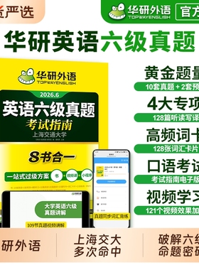 华研外语英语六级真题试卷备考2026年6月大学英语四六级考试词汇单词书阅读理解听力翻译写作文预测专项训练习题资料cet6口语淘金