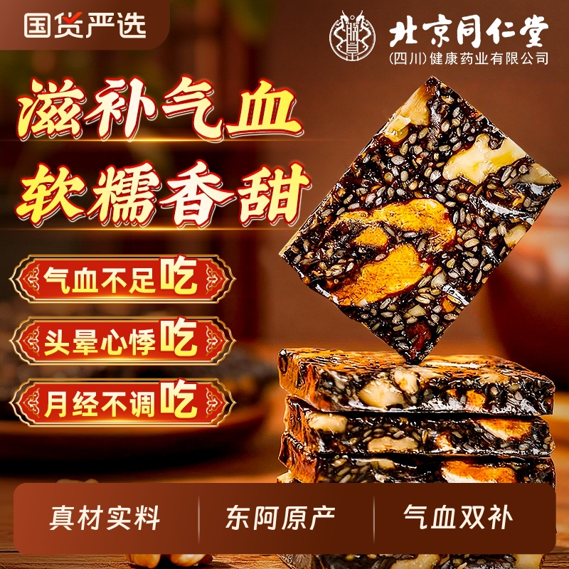 北京同仁堂阿胶糕补气补血正品手工糕点养生信盛堂旗舰店固元气血