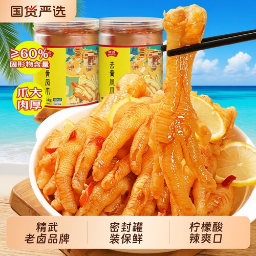 精武酸辣无骨柠檬凤爪