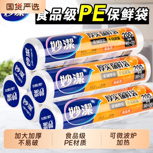 妙洁保鲜袋点断式食品级pe加厚