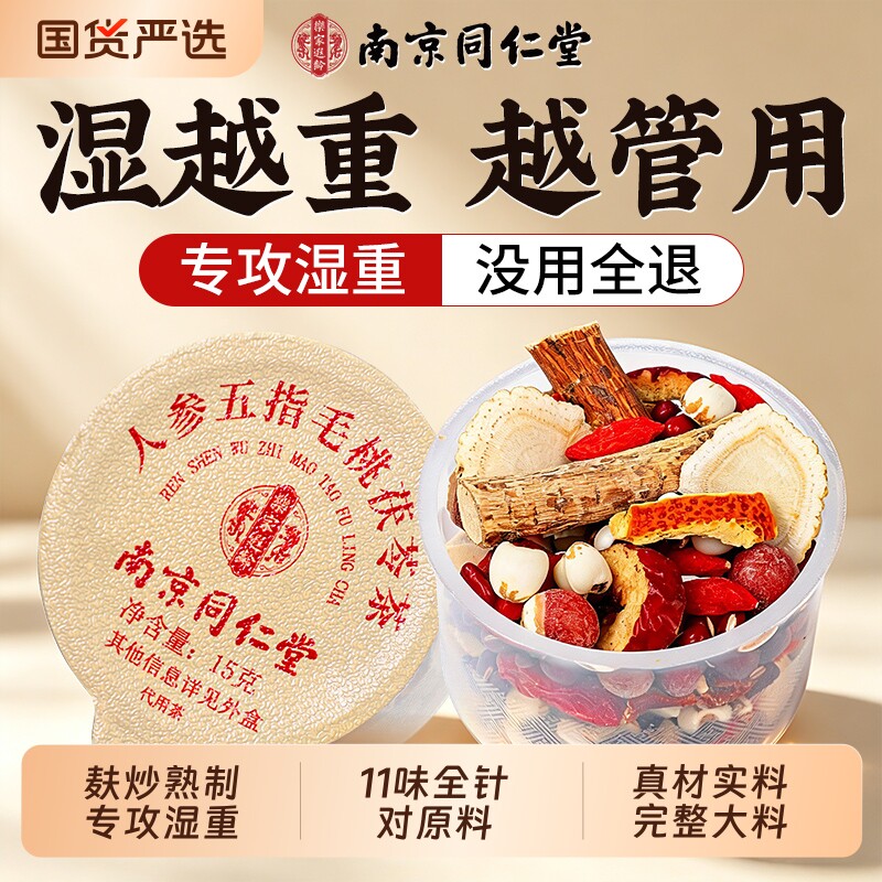 同仁堂红豆薏米祛湿茶五指毛桃茯苓茶排健毒脾胃养生茶官方旗舰店