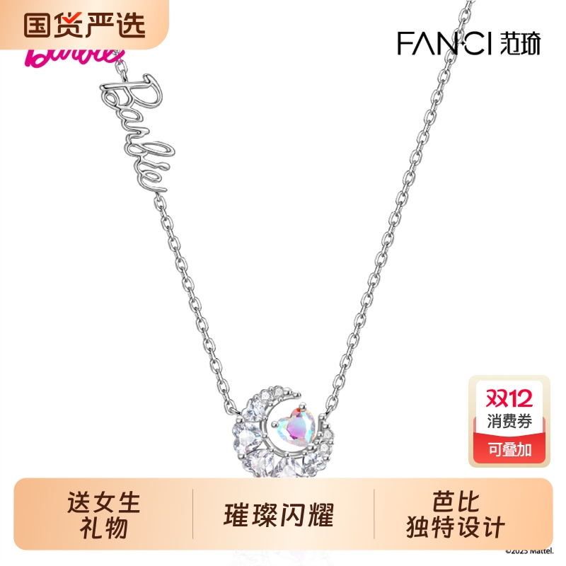 Fanci范琦【幻梦心月系列】芭比合作款项链颈链仙女法式官方正品