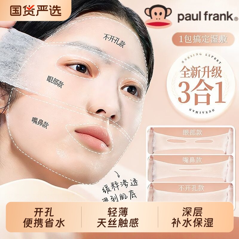 大嘴猴三合一湿敷棉超薄拉伸眼部鼻子嘴巴开孔补水专用棉化妆棉
