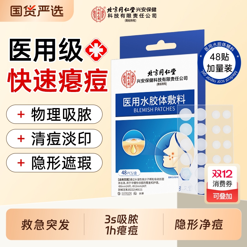 同仁堂痘痘贴修复消炎痘印医用祛痘吸脓水胶体敷料无菌敷贴隐形