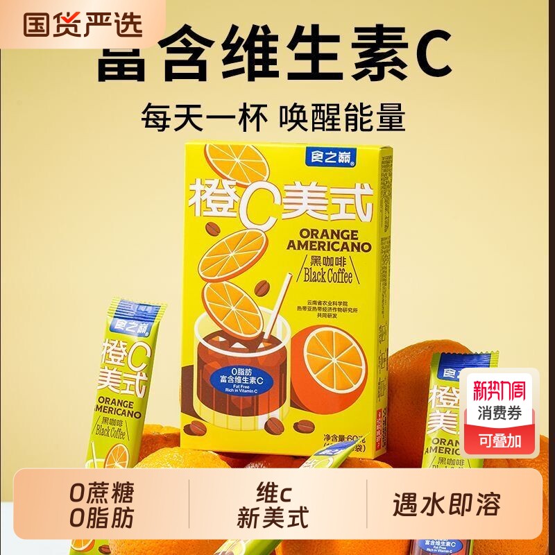 食之巅橙c美式速溶咖啡0脂肪0蔗糖健身即溶黑咖啡粉冷热双泡