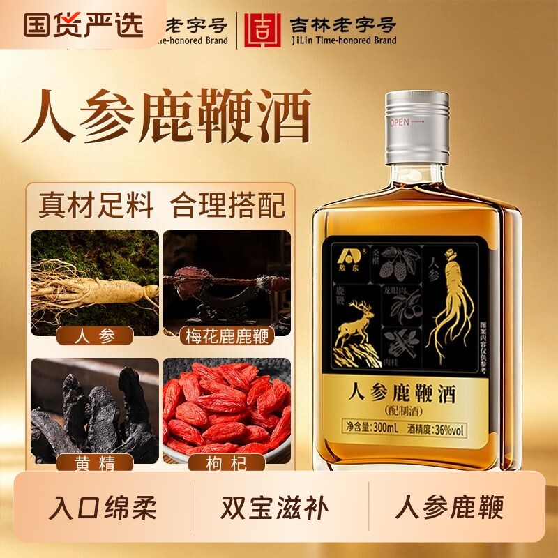敖东人参鹿鞭酒300ml梅花鹿鞭龙眼肉养生滋补酒中秋送礼礼品