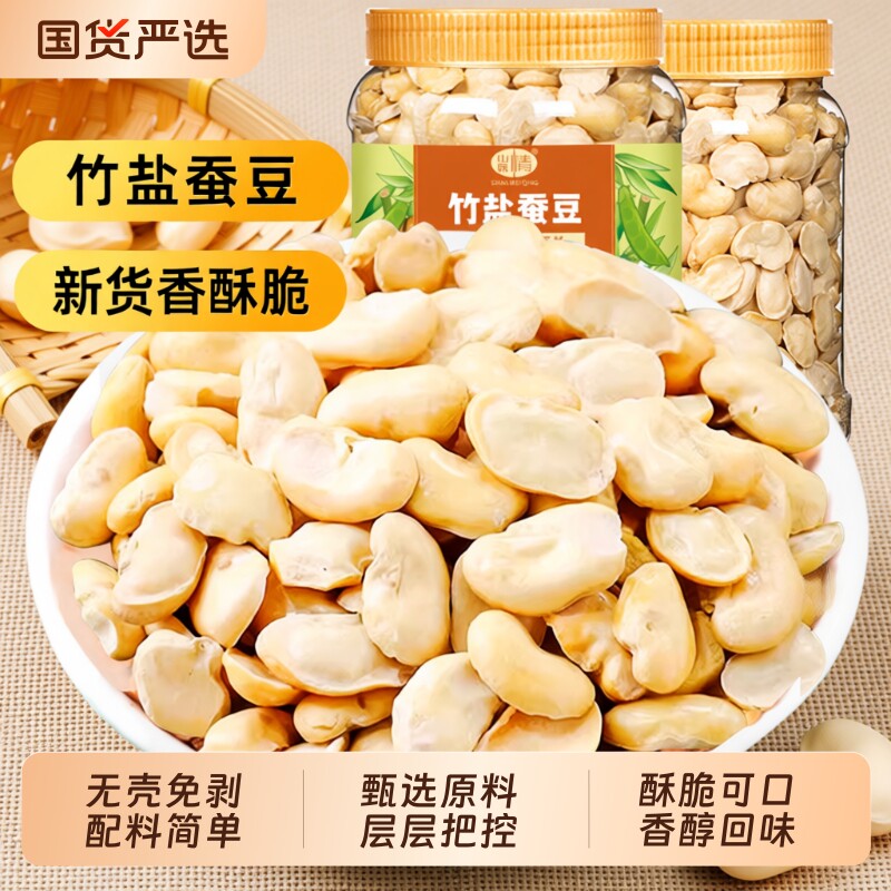 山味情香酥竹盐蚕豆炒货500g原味即食休闲小零食胡豆兰花豆类坚果