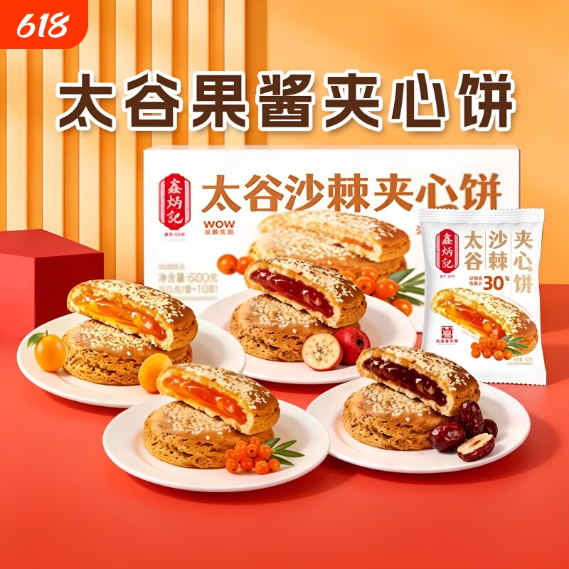 鑫炳记太谷果酱夹心饼山楂红枣沙棘金桔传统糕点山西特产非遗零食