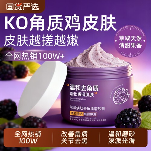 国货之光丨黑莓焕肤去角质磨砂膏