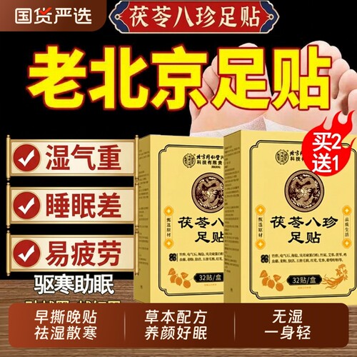 元气茯苓八珍足贴【销量No.I】