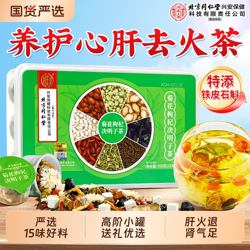 北京同仁堂菊花枸杞决明子茶去热火清护熬夜肝毒养生茶包内廷上用