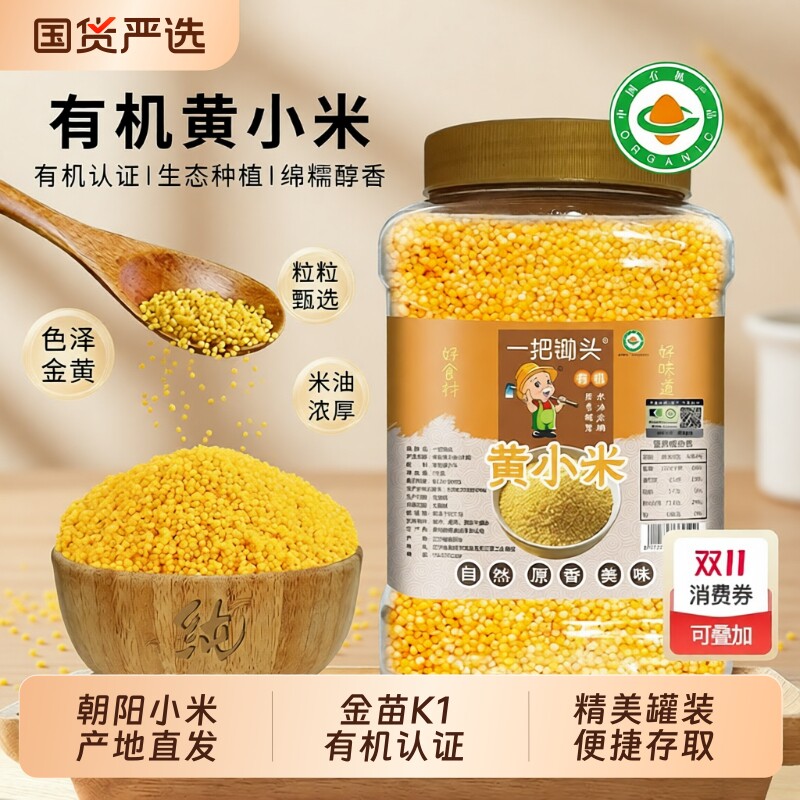 有机黄小米新米优质杂粮朝阳正宗金苗K1小黄米粥米脂粗粮罐装米油