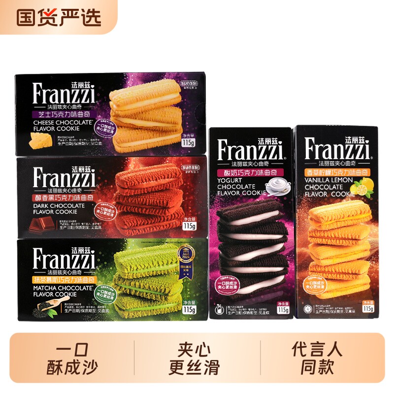 法丽兹曲奇饼干franzzi夹心115g黑巧克力味小零食抹茶芝士盒装