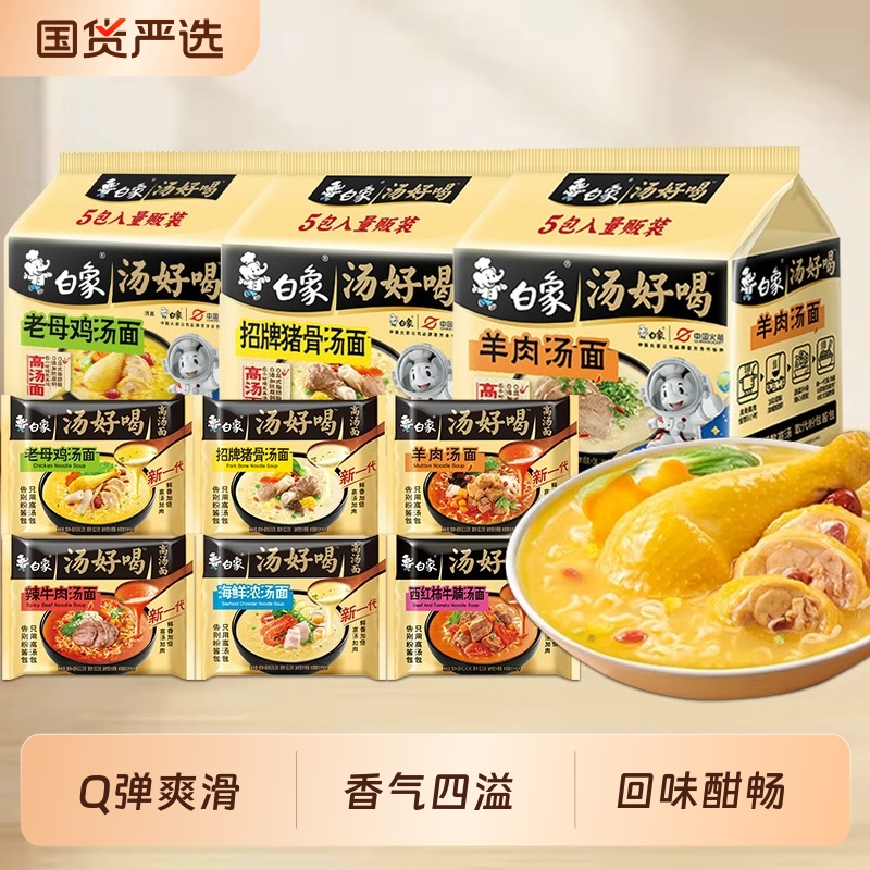 白象汤好喝方便面袋装整箱泡面老母鸡汤招牌猪骨辣牛肉汤面老坛