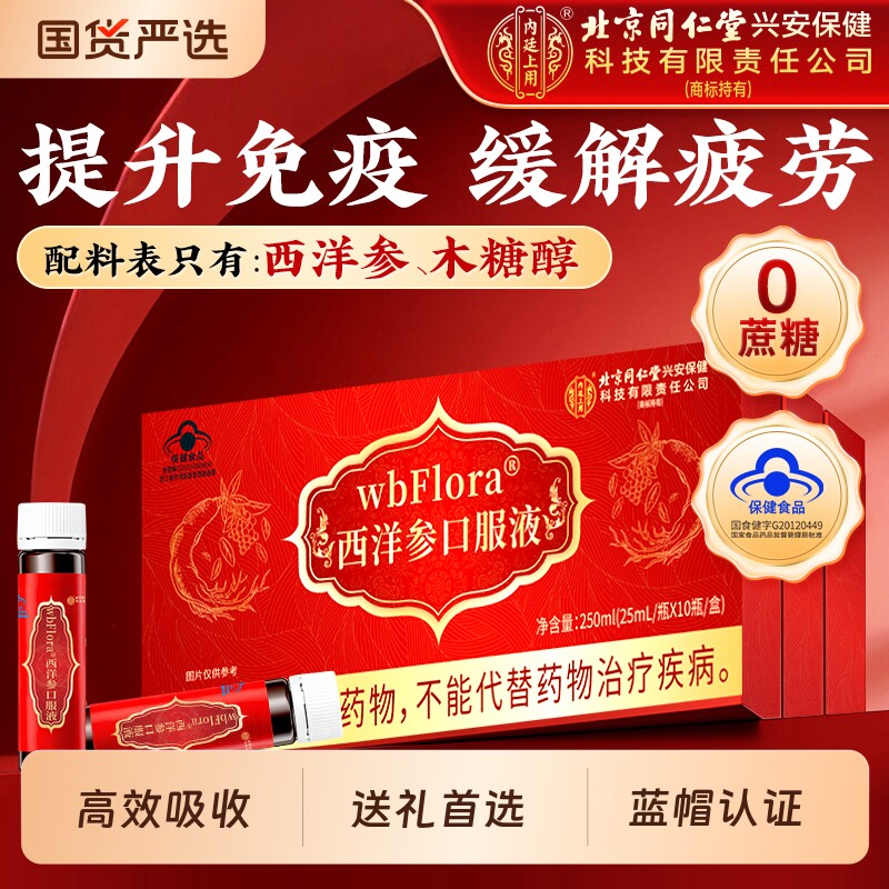 北京同仁堂西洋参口服液中老年人缓解体力增强免疫力营养品正品