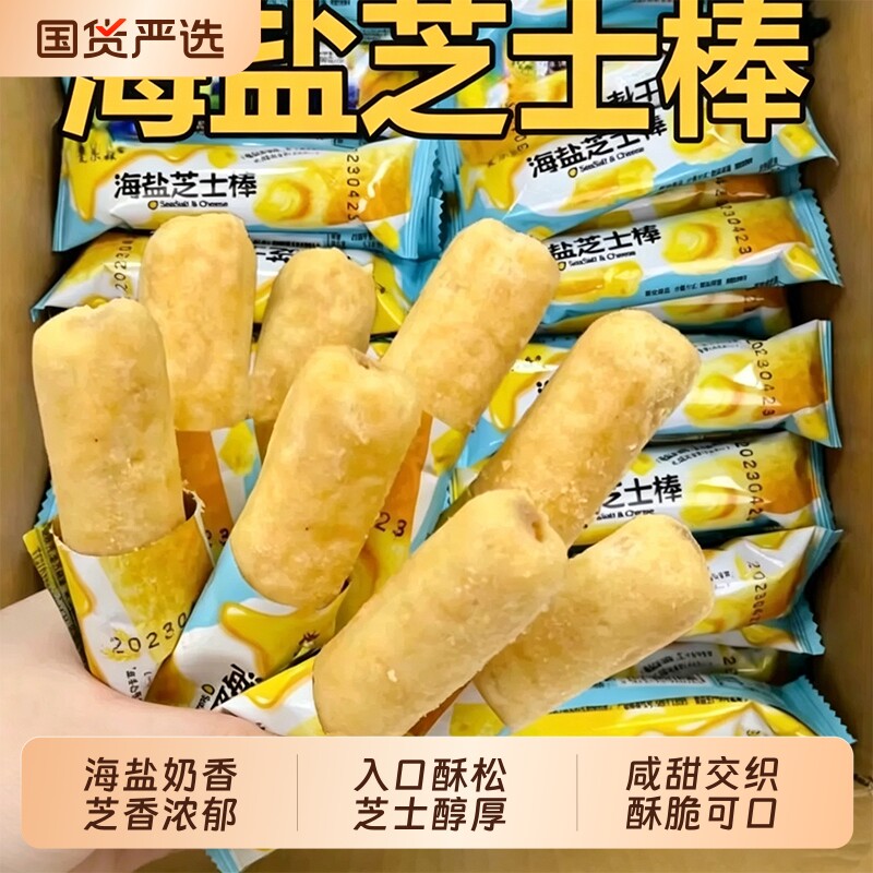 海盐芝士棒零食独立包装网红休闲办公室解馋下午茶点心芝士味夹心 - 实物图