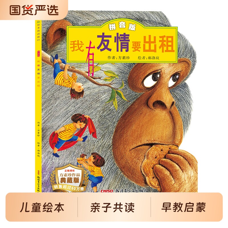 正版童书我有友情要出租注音版绘本儿童故事书0-2-3岁幼儿早教启