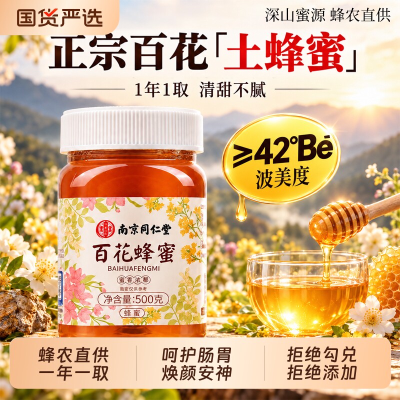 南京同仁堂百花蜂蜜纯正天然野生土蜂蜜官方旗舰店正品送长辈礼盒