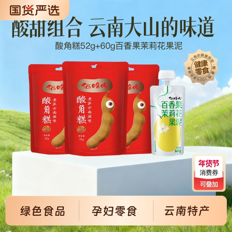 猫哆哩酸角糕百香果茉莉花果泥60g云南特产0添加绿色食品孕妇零食