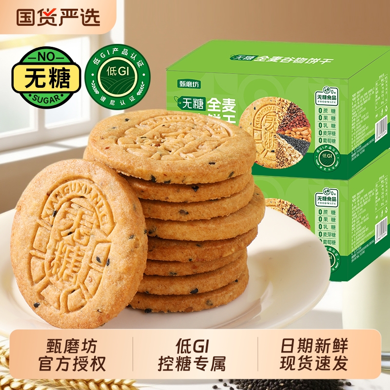 甄磨坊全麦谷物饼干低GI无糖精粗粮高纤维代餐糖友饱腹零食旗舰店