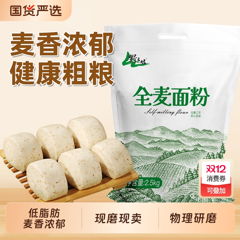 野三坡面粉全麦面粉2.5kg