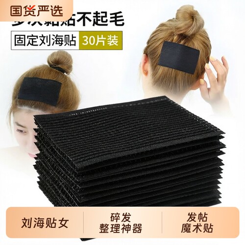 30片刘海贴女头发粘魔法贴碎发整理神器粘贴沾发帖魔术贴固定短发