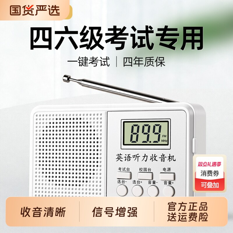 收音机四六级调频大学英语听力考试专用四级六级46级学生fm接收机