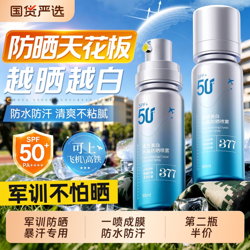 开学季爆卖|青少年军训防晒喷雾图片